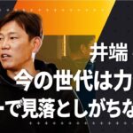 【野球】大谷翔平レベルにもなれる、井端弘和が語るトップになるために必要なこと　インタビュー#2【元侍ジャパン】