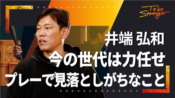 【野球】大谷翔平レベルにもなれる、井端弘和が語るトップになるために必要なこと　インタビュー#2【元侍ジャパン】