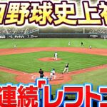 【プロ野球史上初!?】『2者連続の“レフトゴロ“』【超強烈シフト】