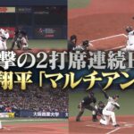 【大谷翔平】2打席連続ホームラン【マルチアングル】侍ジャパン vs 阪神タイガース