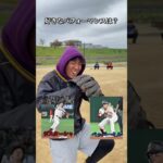 えんどれす【野球あるある　究極の2択質問】 #あるある #スポーツ #野球 #wbc