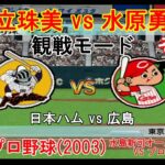 『#激闘プロ野球(2003) 水島新司オールスターズ VS プロ野球【#観戦モード】#103』日本ハム vs 広島 その1