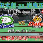 『#激闘プロ野球(2003) 水島新司オールスターズ VS プロ野球【#観戦モード】#14』西武 vs ダイエー その1