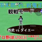 『#激闘プロ野球(2003) 水島新司オールスターズ VS プロ野球【#観戦モード】#15』西武 vs ダイエー その2