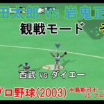 『#激闘プロ野球(2003) 水島新司オールスターズ VS プロ野球【#観戦モード】#16』西武 vs ダイエー その3