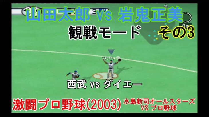 『#激闘プロ野球(2003) 水島新司オールスターズ VS プロ野球【#観戦モード】#16』西武 vs ダイエー その3