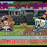 『#激闘プロ野球(2003) 水島新司オールスターズ VS プロ野球【#観戦モード】#17』オリックス vs ロッテ その1