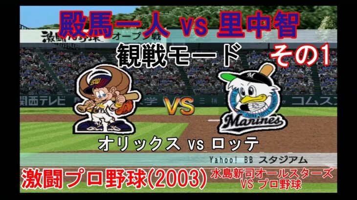 『#激闘プロ野球(2003) 水島新司オールスターズ VS プロ野球【#観戦モード】#17』オリックス vs ロッテ その1