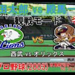 『#激闘プロ野球(2003) 水島新司オールスターズ VS プロ野球【#観戦モード】#21』西武 vs オリックス その1