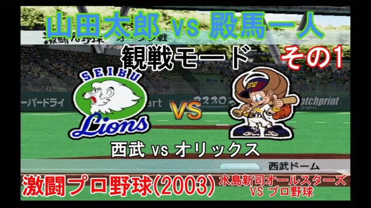 『#激闘プロ野球(2003) 水島新司オールスターズ VS プロ野球【#観戦モード】#21』西武 vs オリックス その1