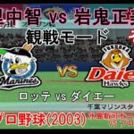 『#激闘プロ野球(2003) 水島新司オールスターズ VS プロ野球【#観戦モード】#24』ロッテ vs ダイエー その1