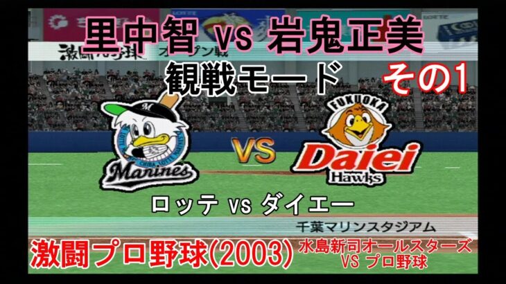 『#激闘プロ野球(2003) 水島新司オールスターズ VS プロ野球【#観戦モード】#24』ロッテ vs ダイエー その1