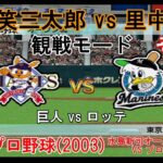 『#激闘プロ野球(2003) 水島新司オールスターズ VS プロ野球【#観戦モード】#36』巨人 vs ロッテ その1