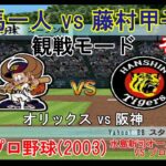 『#激闘プロ野球(2003) 水島新司オールスターズ VS プロ野球【#観戦モード】#42』オリックス vs 阪神 その1