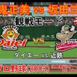 『#激闘プロ野球(2003) 水島新司オールスターズ VS プロ野球【#観戦モード】#51』ダイエー vs 近鉄 その1