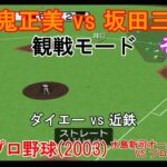 『#激闘プロ野球(2003) 水島新司オールスターズ VS プロ野球【#観戦モード】#54』ダイエー vs 近鉄 その4