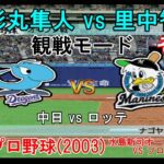 『#激闘プロ野球(2003) 水島新司オールスターズ VS プロ野球【#観戦モード】#61』中日 vs ロッテ その1