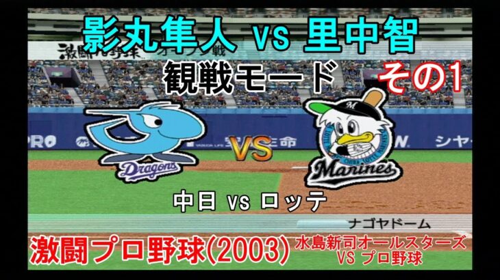 『#激闘プロ野球(2003) 水島新司オールスターズ VS プロ野球【#観戦モード】#61』中日 vs ロッテ その1