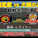 『#激闘プロ野球(2003) 水島新司オールスターズ VS プロ野球【#観戦モード】#64』阪神 vs ダイエー その1