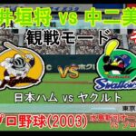 『#激闘プロ野球(2003) 水島新司オールスターズ VS プロ野球【#観戦モード】#70』日本ハム vs ヤクルト その1