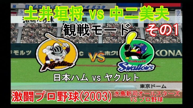 『#激闘プロ野球(2003) 水島新司オールスターズ VS プロ野球【#観戦モード】#70』日本ハム vs ヤクルト その1