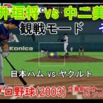 『#激闘プロ野球(2003) 水島新司オールスターズ VS プロ野球【#観戦モード】#71』日本ハム vs ヤクルト その2