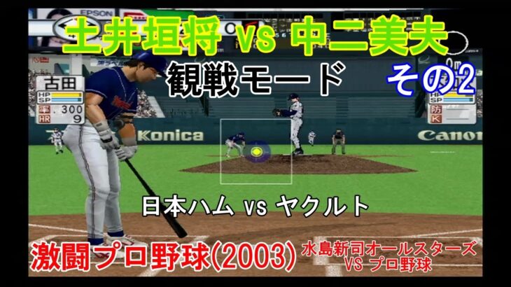 『#激闘プロ野球(2003) 水島新司オールスターズ VS プロ野球【#観戦モード】#71』日本ハム vs ヤクルト その2