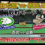 『#激闘プロ野球(2003) 水島新司オールスターズ VS プロ野球【#観戦モード】#73』西武 vs 近鉄 その1