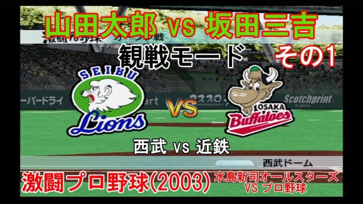 『#激闘プロ野球(2003) 水島新司オールスターズ VS プロ野球【#観戦モード】#73』西武 vs 近鉄 その1