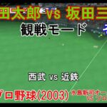 『#激闘プロ野球(2003) 水島新司オールスターズ VS プロ野球【#観戦モード】#74』西武 vs 近鉄 その2