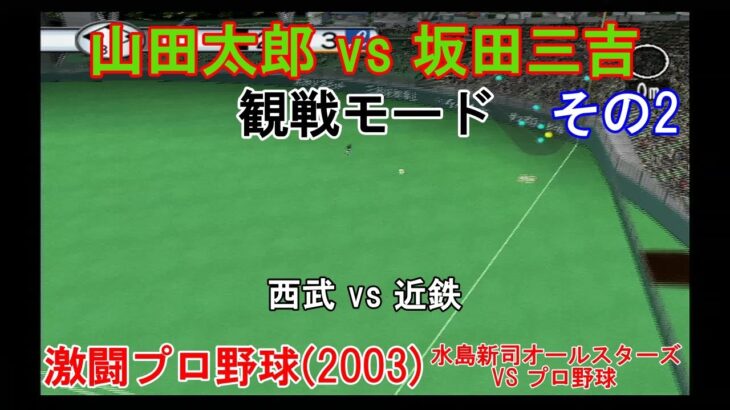 『#激闘プロ野球(2003) 水島新司オールスターズ VS プロ野球【#観戦モード】#74』西武 vs 近鉄 その2