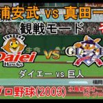 『#激闘プロ野球(2003) 水島新司オールスターズ VS プロ野球【#観戦モード】#80』ダイエー vs 巨人 その1