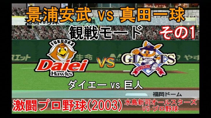 『#激闘プロ野球(2003) 水島新司オールスターズ VS プロ野球【#観戦モード】#80』ダイエー vs 巨人 その1