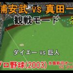 『#激闘プロ野球(2003) 水島新司オールスターズ VS プロ野球【#観戦モード】#82』ダイエー vs 巨人 その3