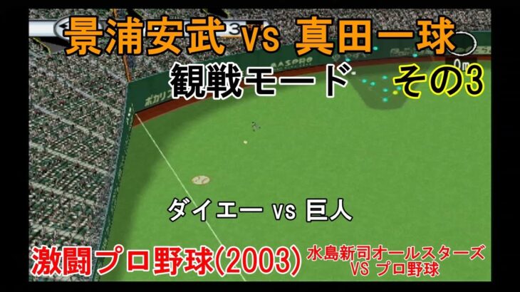 『#激闘プロ野球(2003) 水島新司オールスターズ VS プロ野球【#観戦モード】#82』ダイエー vs 巨人 その3