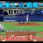 『#激闘プロ野球(2003) 水島新司オールスターズ VS プロ野球【#観戦モード】#84』中日 vs オリックス その2