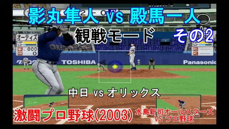 『#激闘プロ野球(2003) 水島新司オールスターズ VS プロ野球【#観戦モード】#84』中日 vs オリックス その2