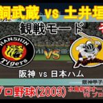 『#激闘プロ野球(2003) 水島新司オールスターズ VS プロ野球【#観戦モード】#87』阪神 vs 日本ハム その1