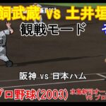 『#激闘プロ野球(2003) 水島新司オールスターズ VS プロ野球【#観戦モード】#88』阪神 vs 日本ハム その2