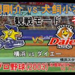 『#激闘プロ野球(2003) 水島新司オールスターズ VS プロ野球【#観戦モード】#96』横浜 vs ダイエー その1