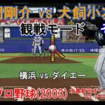 『#激闘プロ野球(2003) 水島新司オールスターズ VS プロ野球【#観戦モード】#97』横浜 vs ダイエー その2