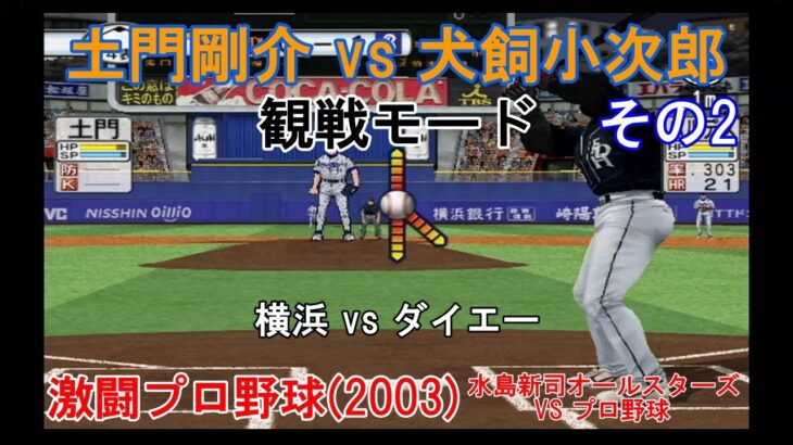 『#激闘プロ野球(2003) 水島新司オールスターズ VS プロ野球【#観戦モード】#97』横浜 vs ダイエー その2