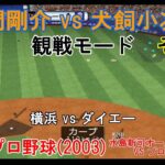 『#激闘プロ野球(2003) 水島新司オールスターズ VS プロ野球【#観戦モード】#98』横浜 vs ダイエー その3