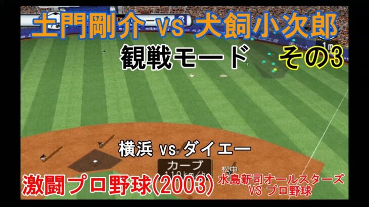 『#激闘プロ野球(2003) 水島新司オールスターズ VS プロ野球【#観戦モード】#98』横浜 vs ダイエー その3