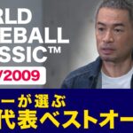 決め手は〇〇の強さ！？イチローが選ぶ2006/2009日本代表ベストオーダー！ 【WORLD BASEBALL CLASSIC】【プロスピA】