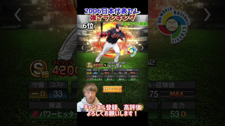 2006年日本代表セレクション強さランキング！主にリアタイ目線【プロスピA】【プロ野球スピリッツa】