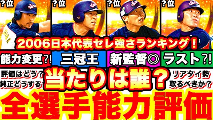 超激アツ‼︎2006日本代表セレクション能力徹底評価‼︎強さランキングも発表‼︎OB5弾累計開封もします！【プロスピA】【プロ野球スピリッツA】侍ジャパンガチャ,WBC2006