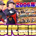 2006年WBC日本代表がまさかの登場！二度と手に入らないかもしれない激熱スカウトを引いたらまさかの結果に…【プロスピA】【プロ野球スピリッツA】