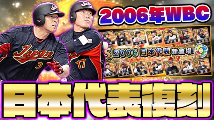 2006年WBC日本代表がまさかの登場！二度と手に入らないかもしれない激熱スカウトを引いたらまさかの結果に…【プロスピA】【プロ野球スピリッツA】