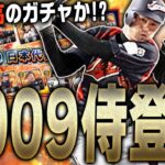 イチロー・松坂大輔ら世界一になった最強の2009WBC侍ジャパンが復刻登場！さらに無料10連ガチャも！始めるなら今です。【プロスピA】# 2003